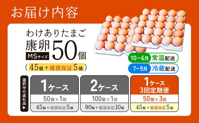 【3回定期便】卵【わけあり】霧島山麓育ち こだわり卵 康卵 MSサイズ 計 50個（45個 + 割れ保証 5個）たまご 玉子 タマゴ 卵焼き 玉子焼き たまご焼き 生卵 鶏卵 平飼い 放し飼い たまごかけごはん 国産 九州産 宮崎県産 送料無料