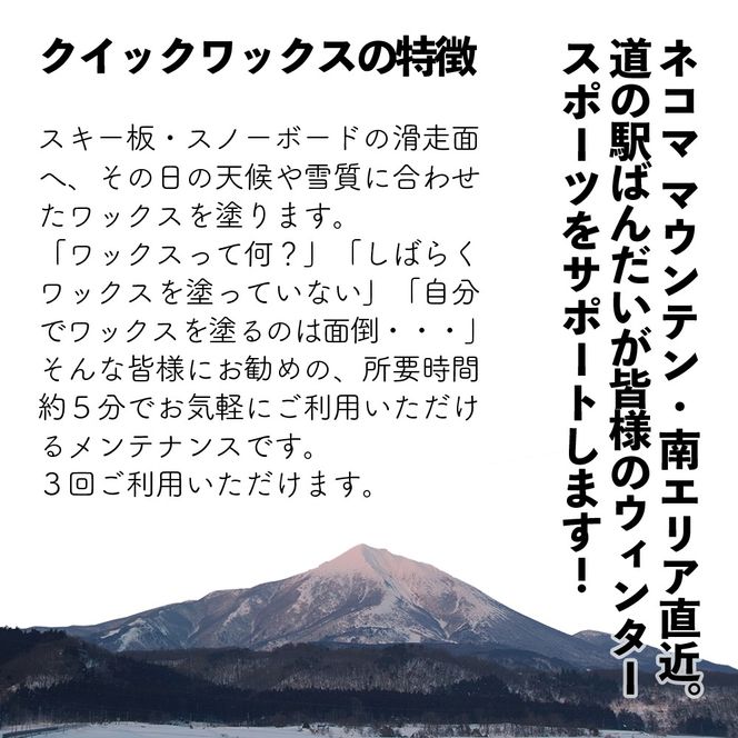 【2025-2026年冬】道の駅ばんだいレンタルコーナー　スキー板・スノーボード　クイックワックス3回券