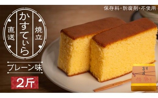 岡埜のかすてぃら 2斤 ( プレーン味 ) 焼きたて 直送 保存料不使用 防腐剤不使用 カステラ かすてら 菓子 お菓子 和菓子 贈り物 贈答 ギフト [AS001ci]