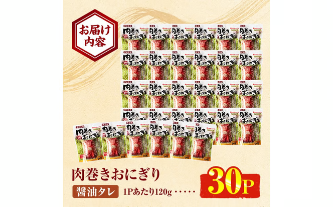 肉巻きおにぎり(計3.6kg・120g×30P) 豚肉 お弁当 レンジアップ 小分け 湯煎 個包装 おつまみ レトルト 常温 保存 ご当地 簡単調理【AP-53】【株式会社 日向屋】