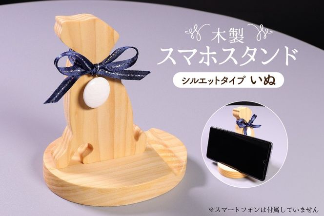 木製 スマホスタンド いぬ 蛤碁石付き [ミツイシ(黒木碁石店) 宮崎県 日向市 452060825]
