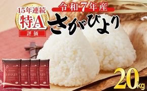 《先行予約》《2025年12月発送》 令和7年産 さがびより（精米）20kg