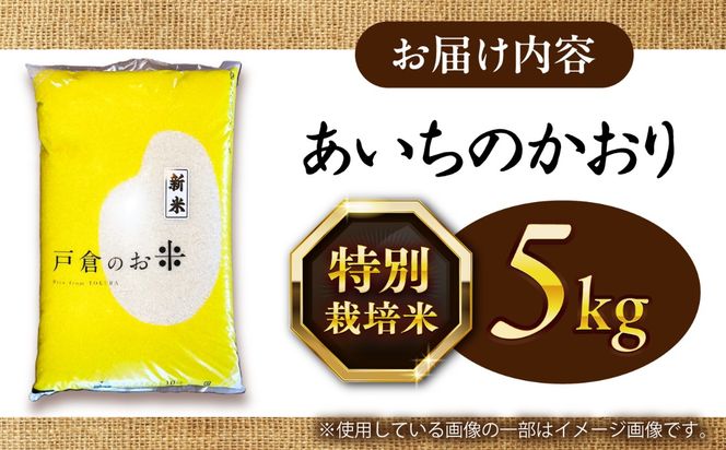 あいちのかおり 白米 5kg / 戸倉トラクター[AECS001]