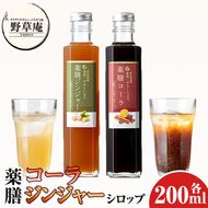 isa749 野草庵オリジナル 薬膳コーラシロップ・薬膳ジンジャーシロップセット(各200ml×1本) 薬膳コーラ 薬膳ジンジャー コーラシロップ ジンジャーシロップ 薬膳ドリンク クラフトコーラ ジンジャーエール 健康 美容 スパイス 【やさしいまち】