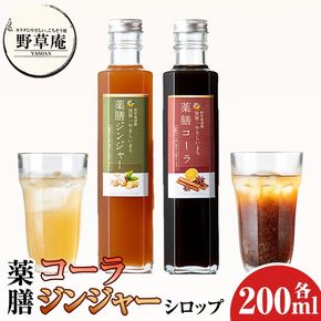 isa749 野草庵オリジナル 薬膳コーラシロップ・薬膳ジンジャーシロップセット(各200ml×1本) 薬膳コーラ 薬膳ジンジャー コーラシロップ ジンジャーシロップ 薬膳ドリンク クラフトコーラ ジンジャーエール 健康 美容 スパイス 【やさしいまち】