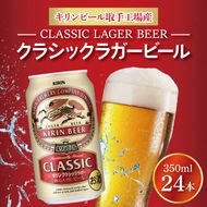 キリン クラシックラガービール 350ml缶×24本 │ クラシックラガー ビール 茨城県 取手市 （AB012）