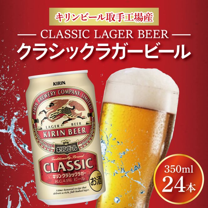 キリン クラシックラガービール 350ml缶×24本 │ クラシックラガー ビール 茨城県 取手市 （AB012）
