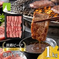 【淡路ビーフ】焼肉セット1kg 黒毛和牛 焼肉セット
