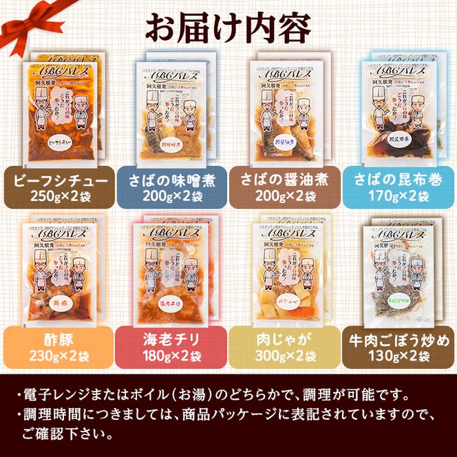 簡単調理！惣菜レトルトDコース(8種・16袋) 国産 レトルト 簡単調理 お手軽 惣菜 おかず おつまみ【ABCパレス】akn039-16