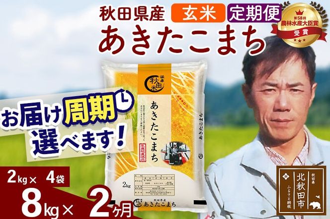 ※令和7年産※《定期便2ヶ月》秋田県産 あきたこまち 8kg【玄米】(2kg小分け袋)2025年産 お届け周期調整可能 隔月に調整OK お米 みそらファーム [みそらファーム 秋田 お米 あきたこまち 米どころ 東北 北秋田市 秋田県産 冷めてもおいしい おにぎり おむすび お弁当 白米]|msrf-22702