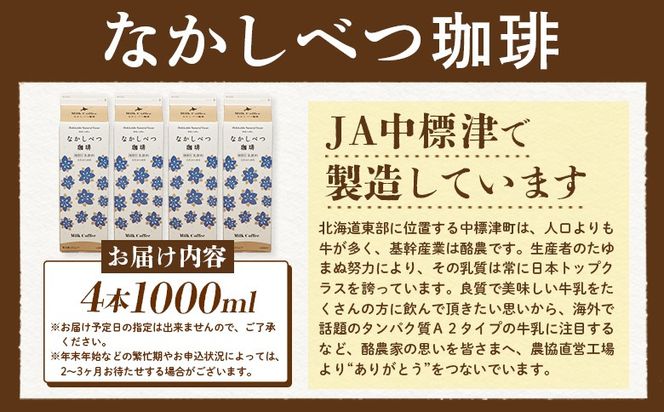北海道なかしべつ珈琲 1L×4本【14056】