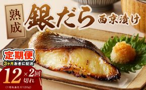 G4260 【分けて届く定期便】銀鱈 西京漬け 120g×12切れ【厚切り 小分け 熟成 銀だら ぎんだら ギンダラ 海産物 魚 惣菜 西京焼き 味噌 訳あり サイズ不揃い 全2回】