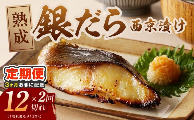 kgpZ025 【分けて届く定期便】銀鱈 西京漬け 120g×12切れ【厚切り 小分け 熟成 銀だら ぎんだら ギンダラ 海産物 魚 惣菜 西京焼き 味噌 訳あり サイズ不揃い 全2回】