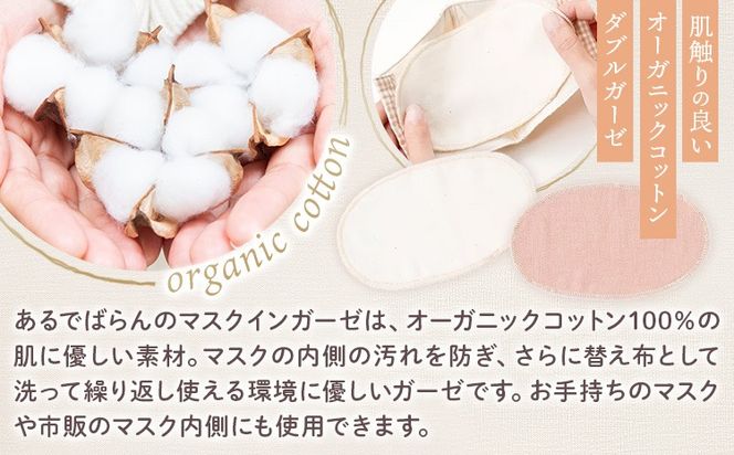 マスク用ガーゼ マスク イン ガーゼ 2枚組 びわ 生成り 有限会社アルデバラン 《45日以内に出荷予定(土日祝除く)》 岡山県 笠岡市 マスク ガーゼ オーガニックコットン ダブルガーゼ 繰り返し使用可能 送料無料---A-266---