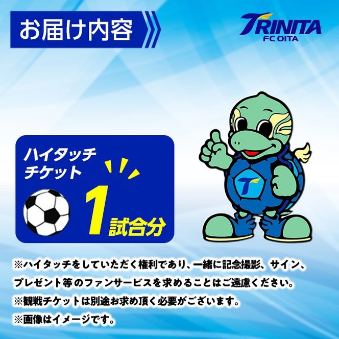 選手とピッチレベルでハイタッチ！ 松本怜CROプロデュース (1試合) 大分トリニータ Jリーグ サッカー trinita【HS002】【大分フットボールクラブ】