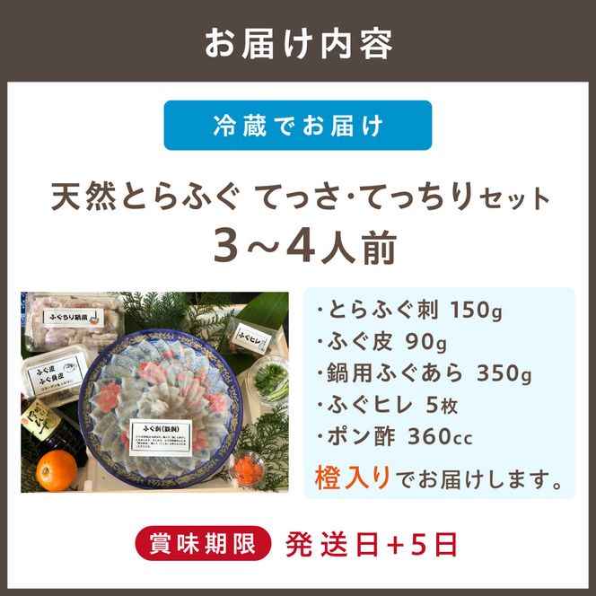 （冷蔵配送）【2026年11月より順次発送】【先行予約】【先行受付】御宿はなわらび　天然とらふぐ てっさ・てっちりセット　3～4人前【はなわらび】_HA1009
