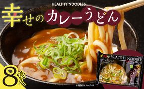 010B183 幸せのカレーうどん【8食入り】