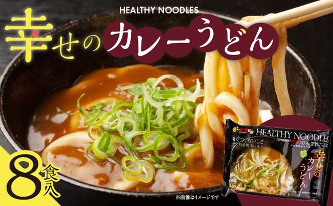 010B183 幸せのカレーうどん【8食入り】