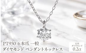 Pt950【0.20ct】６本爪一粒ダイヤモンドペンダントネックレス EmN0171-pt SWCJ017-a
