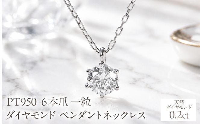 Pt950【0.20ct】６本爪一粒ダイヤモンドペンダントネックレス EmN0171-pt SWCJ017-a