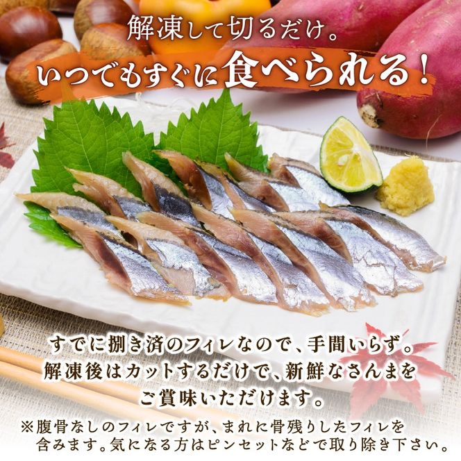 国産 さんま フィレ 1kg 冷凍 さんま サンマ 秋刀魚 大船渡 水揚げ 海鮮 魚介 塩焼き 焼き魚 煮付け 蒲焼き 刺身 からあげ 唐揚げ アレンジ レシピ 肉 厚 朝食 夕食 おかず お弁当 惣菜 米 のお供 酒 の つまみ 魚 魚貝 高級 冷凍 新鮮 人気 お取り寄せ グルメ 贈答 贈答用 ギフト 小分け おすすめ ふるさと納税 ふるさと納税さんま 送料無料 岩手県 大船渡市 三陸 [kouyou019]