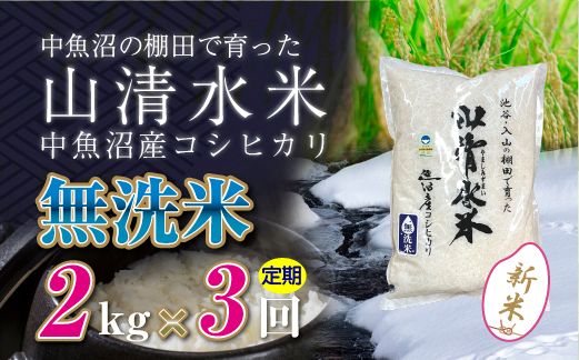 【令和8年産 新米】 【定期便／全3回】無洗米2kg 新潟県魚沼産コシヒカリ「山清水米」