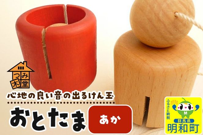 おとたま（45×45×45mm）【あか】けん玉 木のおもちゃ つみ木堂 群馬県 明和町 [けん玉 つみき 積み木 木のおもちゃ 木の雑貨 つみ木堂 群馬県 明和町]|10_tmd-010101b