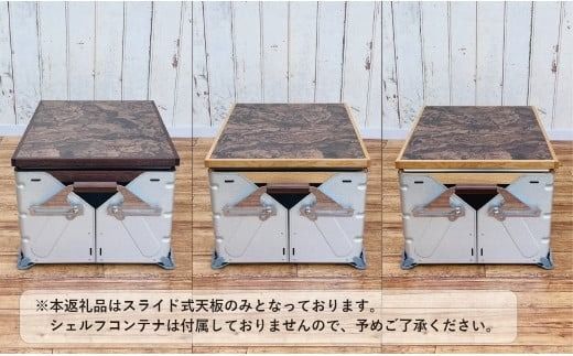 シェルフコンテナ　50タイプ専用　スライド式天板<玉杢調マーブリング柄：川﨑クラフト>