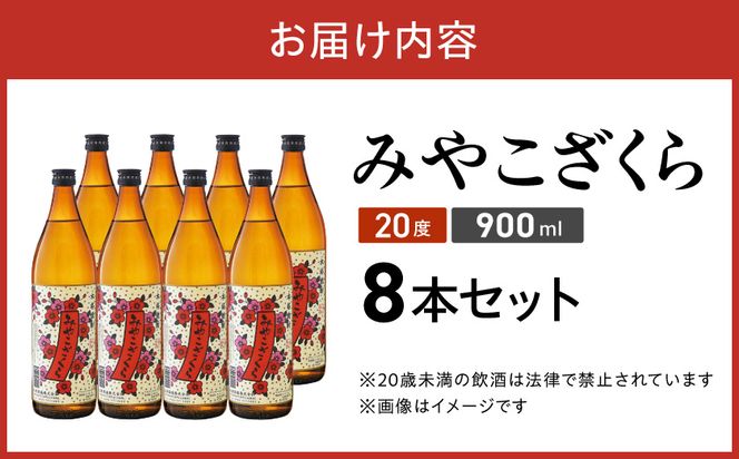 【大浦酒造】みやこざくら(20度)900ml×8本 ≪みやこんじょ特急便≫_AD-0770_99