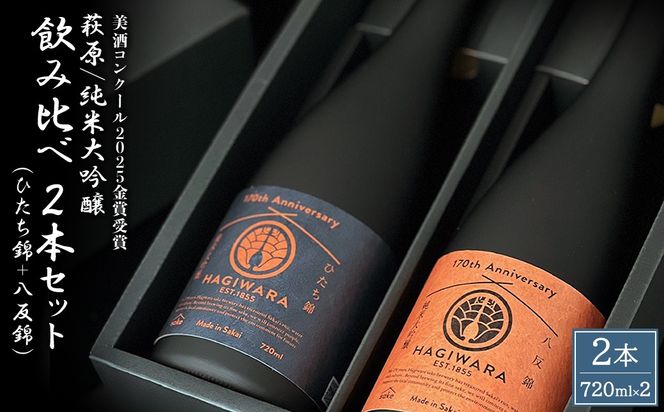 【美酒コンクール2025 金賞受賞】萩原 純米大吟醸 飲み比べ2本セット (720ml×2本) ひたち錦 八反錦 日本酒 K2678