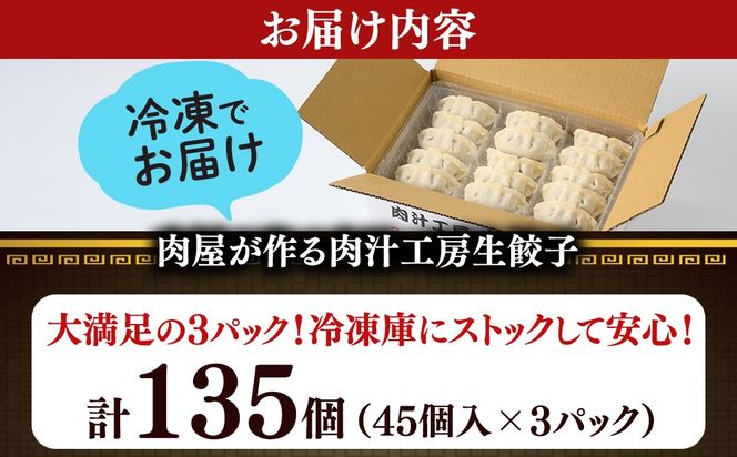 冷凍 生餃子 肉屋の餃子（45個入り） 3パック