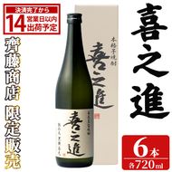 齊藤商店限定！紅芋焼酎「喜之進」(720ml×6本) 国産 芋焼酎 白麹 芋焼酎 いも焼酎 紅さつま 4合瓶 四合瓶 お酒 アルコール 父の日 【齊藤商店】akn020-72