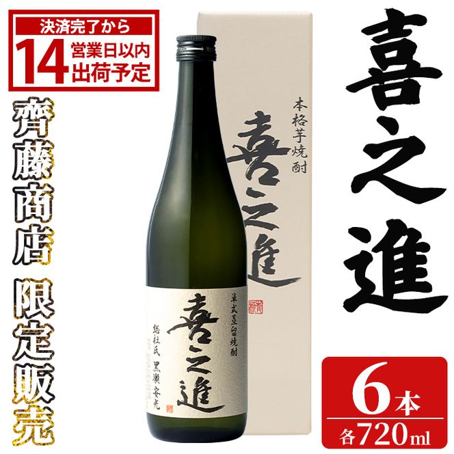 齊藤商店限定！紅芋焼酎「喜之進」(720ml×6本) 国産 芋焼酎 白麹 芋焼酎 いも焼酎 紅さつま 4合瓶 四合瓶 お酒 アルコール 父の日 【齊藤商店】akn020-72