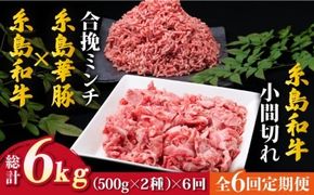 【全6回定期便】糸島和牛 小間切れ 500g ＆ 糸島和牛 糸島豚 合挽ミンチ 500g 合計1kg《糸島》【糸島ミートデリ工房】 [ACA238] 博多 和牛 牛肉 国産 メンチカツ コロッケ 牛丼 肉じゃが