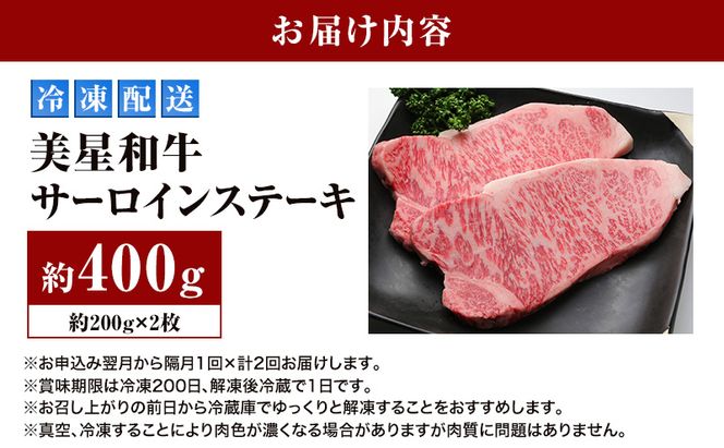 【定期便 2回 隔月で届く】美星和牛 サーロインステーキ 各回約400g（約200g×2枚） 牛肉 岡山県 里庄町 送料無料
