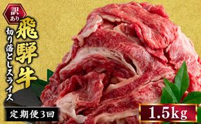 【3ヵ月定期便】訳あり 飛騨牛 切り落としスライス 1.5kg 牛 牛肉 切り落とし カレー ｜ 訳アリ 肉 牛 牛肉 国産 お届け：12月中旬～1月初旬のお申込は1月中旬以降の順次出荷になる※離島への配送不可