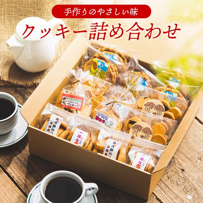 【手作り】やさしい味のクッキー詰め合わせ 010AD02N.／お菓子 クッキー 缶 焼き菓子 ギフト チョコ クッキー缶 セット チョコチップ 甘酒 生姜 型抜き 平飼いたまご スイーツ 小分け プレゼント 贈り物 贈答 詰合せ コーヒー 紅茶 お茶 おやつ おかし 甘味