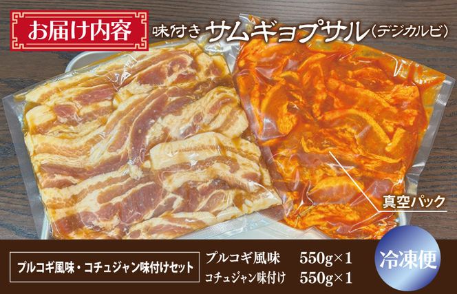 G1081 【期間限定】サムギョプサル 約1.1kg（550g×2P） プルコギ風味とコチュジャン味付け 食べ比べセット 焼肉 BBQ デジカルビ