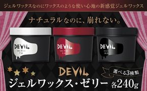 ワックス ロレッタ デビル ジェル ワックス ゼリー 選べる 3種類 《30日以内に出荷予定(土日祝除く)》茨城県 結城市 化粧品 ヘアワックス メンズ スタイリング loretta【配送不可地域あり】（沖縄・離島）---yuki_s_29_240g---