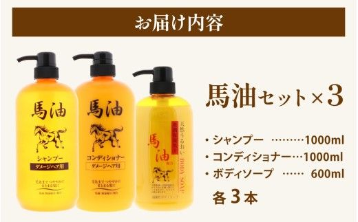 馬油セット（シャンプー・コンディショナー・ボディソープ　各3本）[D-055001] | レディース メンズ ばゆ ばーゆ バーユ 美容 コスメ 富山県 滑川市