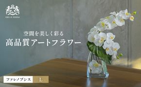 造花 エミリオ・ロバ ファレノプシスL TTNTA-58200 胡蝶蘭 アートフラワー アーティフィシャルフラワー インテリア ギフト 贈り物 本物そっくり シリコン樹脂 名張市 三重県 開業祝い お祝い