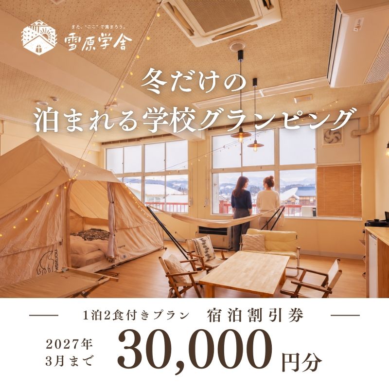 雪原学舎 教室グランピング 宿泊料金割引券 30,000円分|1泊2食付きスタンダードプラン専用