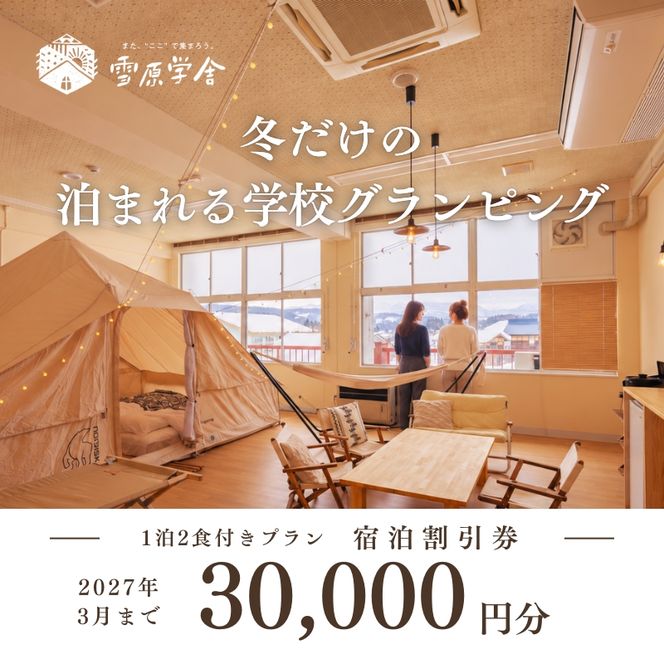 雪原学舎 教室グランピング 宿泊料金割引券 30,000円分｜1泊2食付きスタンダードプラン専用