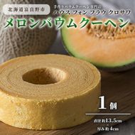 北海道 富良野市 メロン バウムクーヘン ×1 スイーツ デザート 道産 ケーキ【Haus Von Frau Kurosawa】(お菓子 スイーツ デザート お祝い おやつ 贈り物 ギフト 甘い 手作り 北海道 送料無料 道産 富良野 ふらの 人気)