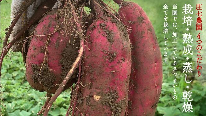 【2026年1月から発送開始】「庄七農園」自慢の 『 特選 』丸干し 1kg 紅はるか 農園産 べにはるか 使用 茨城 お取り寄せ 茨城県産 さつまいも サツマイモ お芋 おいも おやつ お菓子 和菓子 和スイーツ 干し芋 干しいも ほしいも ほし芋 柔らかい ダイエット 小分け スイーツ 砂糖不使用 庄七農園 [BK14-NT]