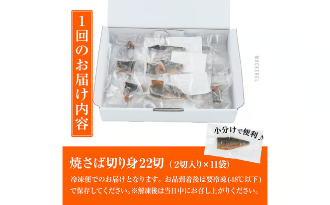 訳あり サバ 切り身(計22切・2切入り×11袋：隔月3回) 定期便 おかず おつまみ 小分け 個包装 鯖 切り身 骨取り 骨抜き 簡単調理 自然解凍 国産 お弁当 惣菜 焼き魚 塩サバ 焼いてますシリーズ 【DL32】【鶴見食賓館】