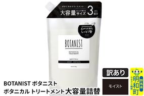 《訳あり品》 BOTANIST ボタニスト ボタニカルトリートメント 大容量詰替 単品【モイスト】|10_ine-160101mt