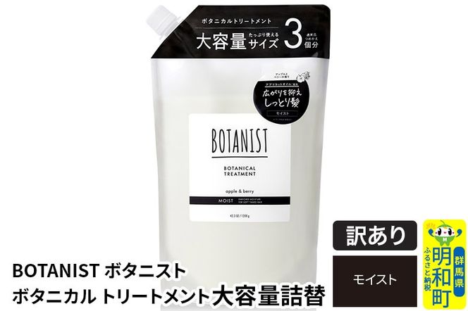 《訳あり品》 BOTANIST ボタニスト ボタニカルトリートメント 大容量詰替 単品【モイスト】|10_ine-160101mt