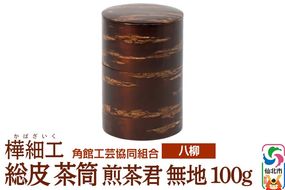 角館樺細工《樺細工 八柳》 総皮 茶筒 煎茶君 無地 100g 角館工芸協同組合|02_kdk-100101
