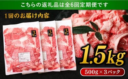 【 全6回 定期便 】 博多 和牛 切り落とし 1.5kg ( 500g × 3P ) 糸島 【幸栄物産】 [ABH027] 牛肉 肉じゃが すき焼き 炒め物 用 ランキング 上位 人気 おすすめ